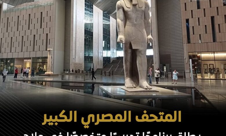 المتحف المصري أطلق فعاليات البرنامج التدريبي المتخصص "علاج وصيانة المقتنيات الأثرية"