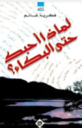 فى أروقة معرض السويس للكتاب...فكرية غانم تحمل القلم والرسالة