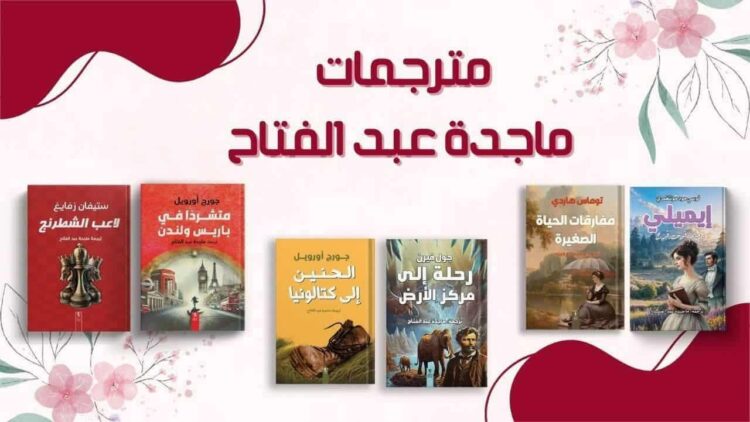 فى معرض السويس للكتاب إبداع وترجمة لماجدة عبد الفتاح