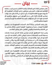 الزمالك يتقدم ببلاغ للنائب العام في بيان شديد اللهجة بسبب الجماهير