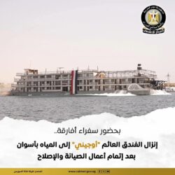إنزال الفندق العائم "أوجيني" إلى المياه جاء بحضور سفراء دول كينيا وتنزانيا وأوغندا.