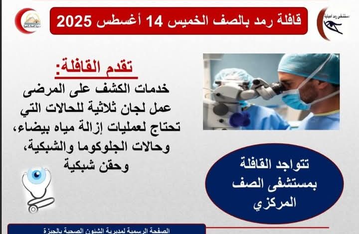 محافظة الجيزة تنظم قافلة طبية متخصصة في أمراض العيون بمدينة الصف