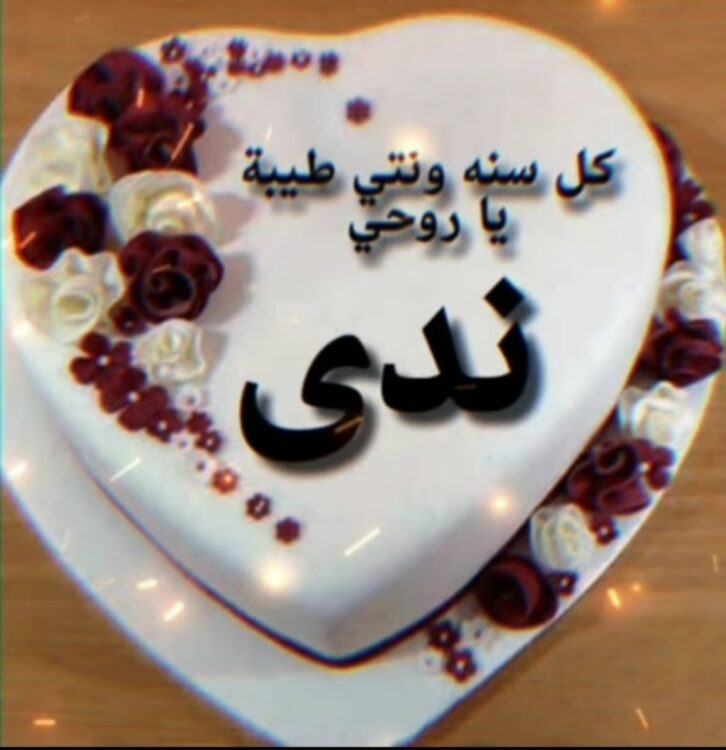 تهنئه قلبية بعيد ميلاد الأميرة ندي أبنة الزميله نهاد الشيمي 