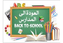العودة إلى المدارس… عودة إلى الحياة
