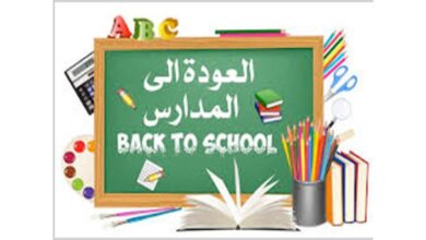 العودة إلى المدارس… عودة إلى الحياة