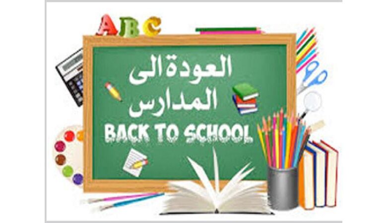 العودة إلى المدارس… عودة إلى الحياة