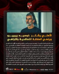 رسمياً .. الأهلي يعلن رحيل ريبيرو وجهازه المعاون