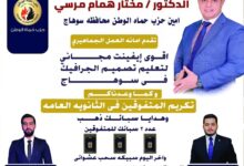 حماة الوطن بسوهاج يؤكد على دعمه لكل أبناء المحافظة من المتفوقين دراسيا