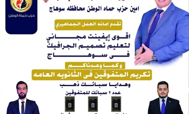 حماة الوطن بسوهاج يؤكد على دعمه لكل أبناء المحافظة من المتفوقين دراسيا