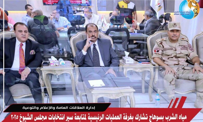 مياه الشرب بسوهاج تشارك بغرفة العمليات الرئيسية لمتابعة سير انتخابات مجلس الشيوخ 2025