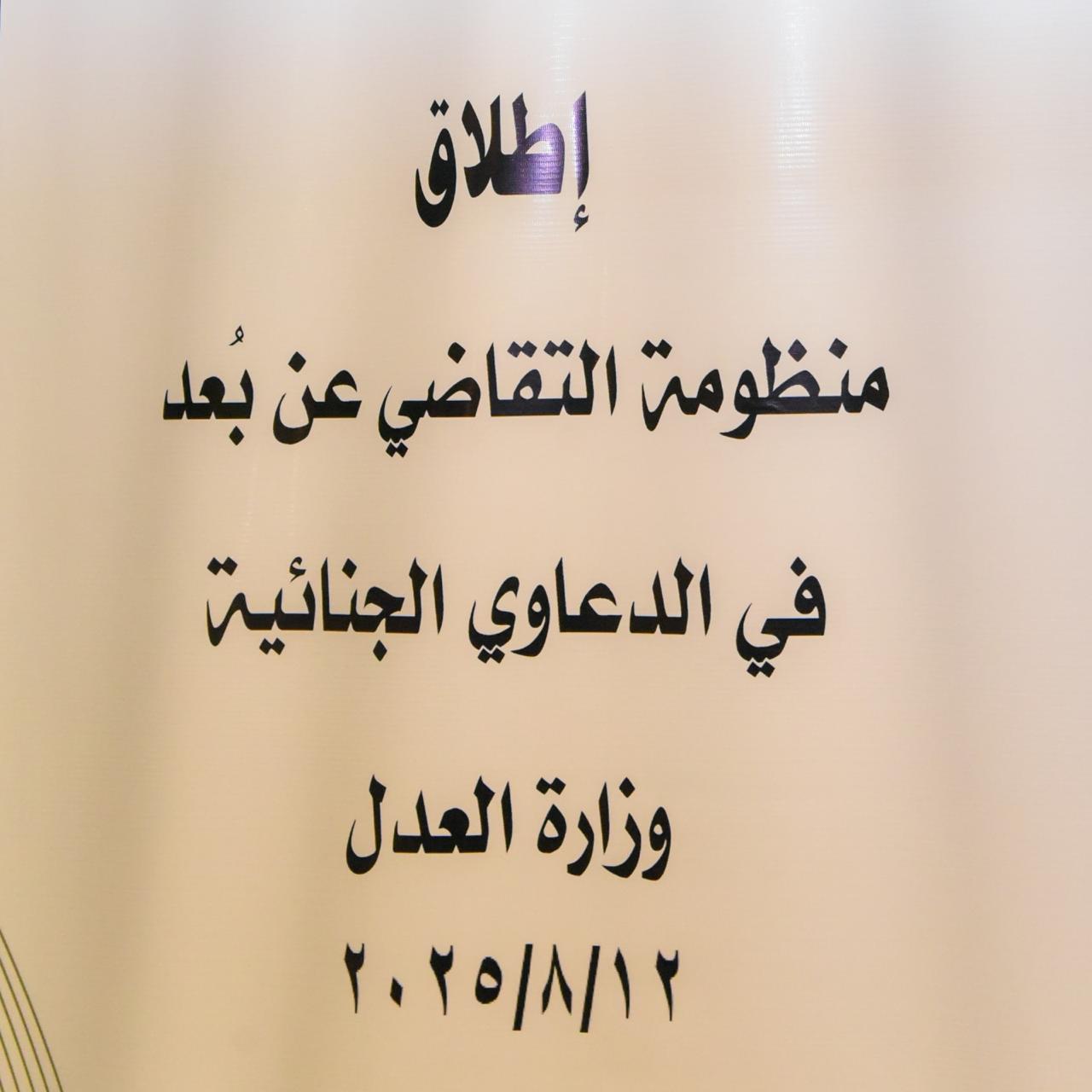 محافظة الإسكندرية تشهد إطلاق منظومة التقاضي عن بُعد في القضاء الجنائي