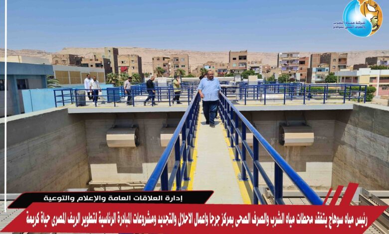 رئيس مياه سوهاج يتفقد محطات مياه الشرب والصرف الصحى بمركز جرجا
