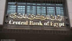"البنك المركزي" الاحتياطي الأجنبي يرتفع إلى 49.250 مليار دولار في أغسطس