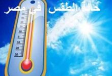 الطقس ودرجات الحرارة المتوقعة غدا السبت 6/9/2025 في محافظات مصر.
