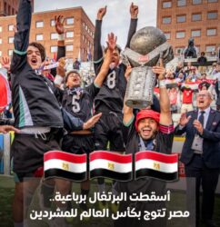"كرة من الشارع مجد في القمة".. المهمشين يضعون مصر على منصات التتويج عالميًا