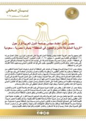 مصر تثمن اعتماد الجامعة العربية قرارا حول الرؤية المشتركة للأمن والتعاون بالمنطقة.