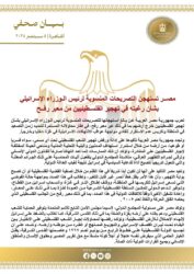 مصــر تستهجن التصريحات المنسوبة لرئيس الـوزراء الإسرائيلي بشأن التهجير الفلسـطينيين