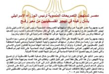مصــر تستهجن التصريحات المنسوبة لرئيس الـوزراء الإسرائيلي بشأن التهجير الفلسـطينيين