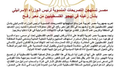 مصــر تستهجن التصريحات المنسوبة لرئيس الـوزراء الإسرائيلي بشأن التهجير الفلسـطينيين