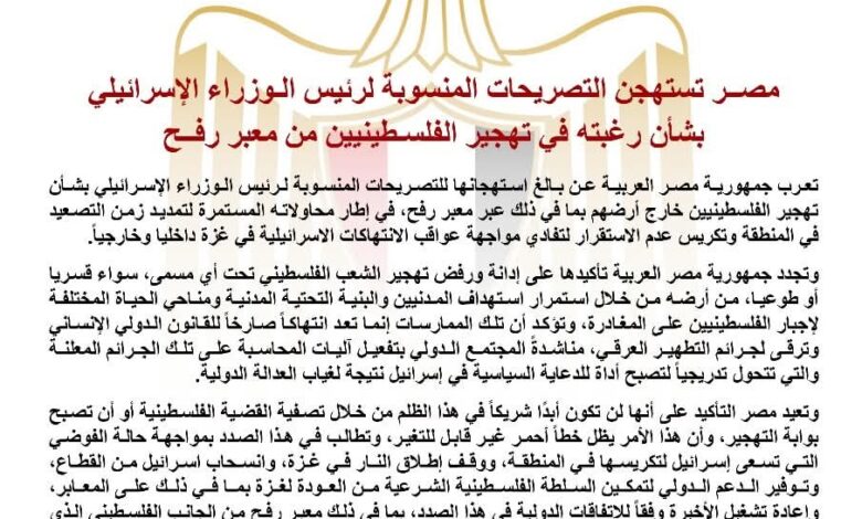 مصــر تستهجن التصريحات المنسوبة لرئيس الـوزراء الإسرائيلي بشأن التهجير الفلسـطينيين