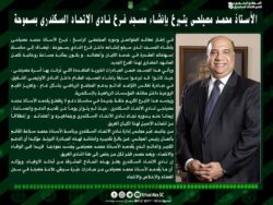 مصيلحي يرحل عن المنصب.. ويترك أثرًا خالدًا بمسجد في فرع الاتحاد بسموحة