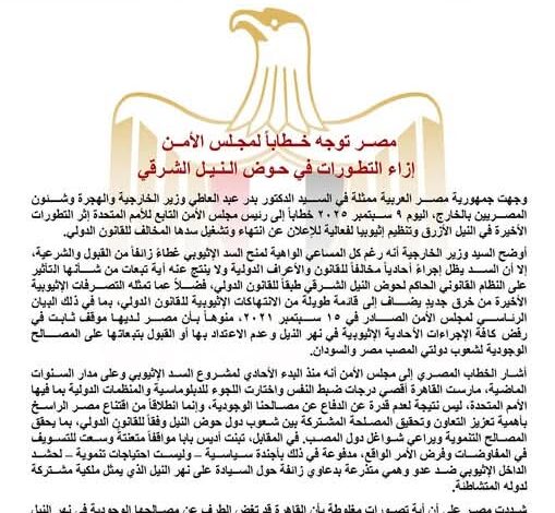 مصر توجه خطابا لمجلس الأمن إزاء التطورات في حوض النيل الشرقي