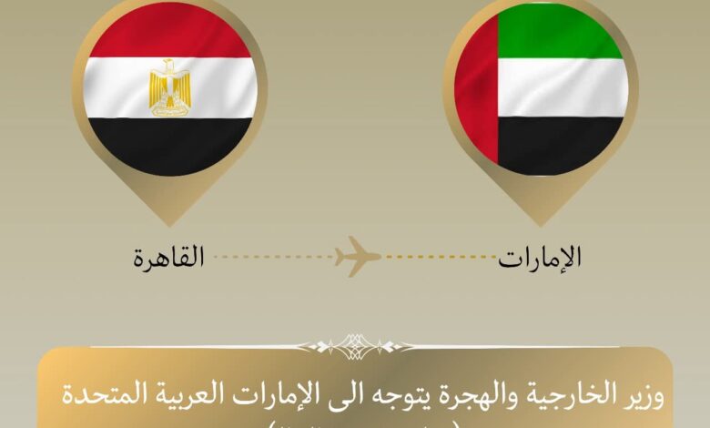 وزير الخارجية يتوجه إلى أبو ظبي في زيارة ثنائية