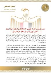 مصر ترحب بقرار إعلان نيويورك بشأن تنفيذ حل الدولتين