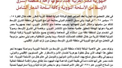 مصر تجدد دعوتها لإخلاء منطقة الشرق الأوسط من الأسل-حة النووية