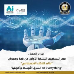 مصر تستضيف النسخه الأولي من قمه ومعرض عالم الذكاء الإصطناعي فبراير 2026.