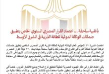 إعتماد القرار المصري السنوي الخاص بتطبيق ضمانات الوكالة الدولية للطاقة الذرية