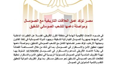  مصـر تؤكد عمق العلاقات التاريخية مع الصـومــال ومواصلة دعمها للشعب الصومالي