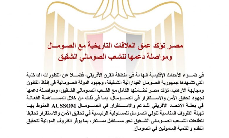 مصـر تؤكد عمق العلاقات التاريخية مع الصـومــال ومواصلة دعمها للشعب الصومالي