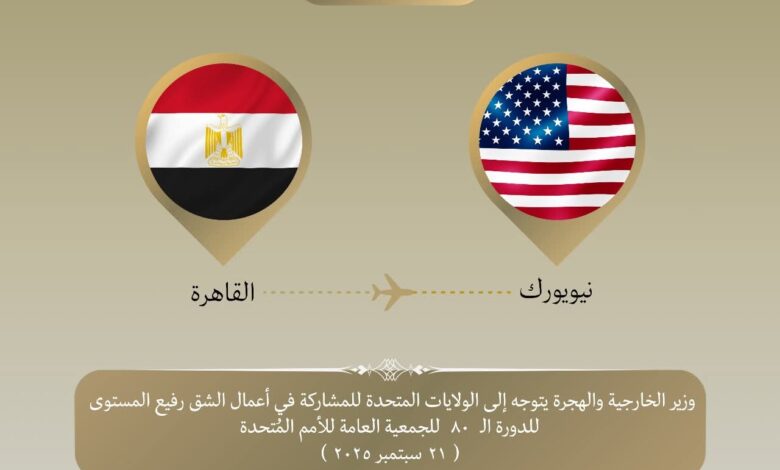 توجه د. بدر إلى نيويورك للمشاركة في أعمال الشق رفيع المستوى