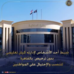 ضبط كيان تعليمى "بدون ترخيص"  كائن بدائرة قسم شرطة مدينة نصر أول بالقاهرة. 