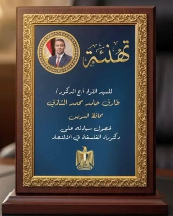 الدكتوراه فى الإقتصاد لمحافظ السويس .. خطوة نحو تنمية واعده