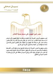 تدين الهجوم على مسجد بمدينة الفاشر