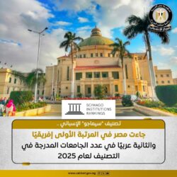 وفقًا لتصنيف سيماجو الإسباني لعام 2025..حققت مصر إنجازًا جديدًا بحصولها على المرتبة الأولى إفريقيًا والثانية عربيًا