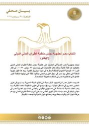 الخارجية: إنتخاب مصر لعضوية مجلس (الإيكاو) يعد تتويجا للمكانة التي تحظى بها في مجال الطيران المدني. 