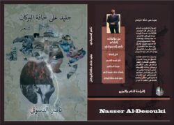 نَـعِـيـمُ الفَقْــر شعر د.ناصر الدسوقي   