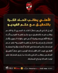 عاجل| الأهلي يخاطب اتحاد الكرة بتحقيق مع حكم الفيديو في مباراته أمام سيراميكا كليوباترا 

كتبت: آية حجاج 
عدسة: فاروق كرم 

أرسل النادي الأهلي برئاسة الكابتن محمود الخطيب اليوم السبت، خطابًا رسميًا، إلى الاتحاد المصري لكرة القدم بشأن مباراة المارد الأحمر الماضية أمام سيراميكا كليوباترا في منافسات الدوري المصري الممتاز.

وطالب النادي الأهلي في الخطاب بتحقيق مع حكم تقنية الفيديو أثناء مباراة الفيصلي أمام سيراميكا كليوباترا، التي أقيمت بالأمس على أرضية ملعب ستاد القاهرة الدولي، ضمن منافسات الجولة السابعة من مسابقة دوري نايل.

وأشار الأحمر في خطابه إلى إصرار "حكم تنقية الفيديو" على عدم استدعاء حكم الساحة في ثلاثة أخطاء مؤثرة، لمصلحة النادي الأهلي، بينما استدعى مرة واحدة في خطأ لصالح الفريق المنافس، وطالب النادي باتخاذ ما يلزم للحفاظ على ثوابت العدالة نجاح المسابقة.

الجدير بالذكر أن الأهلي حقق فوزًا هامًا بالأمس على سيراميكا كليوباترا بهدف دون رد، ليستعد الانتصارات في مسابقة الدوري المصري بعد بداية المتذبذبة منذ إنطلاق منافسات البطولة الموسم الحالي.

وشهدت المباراة جدل تحكيمي كبير، إذا أثار الحكم غضب الفريقين بعدم احتساب ركلات جزاء على الجانبين، وأيضًا هناك كرة أخرى أثيرت الجدل وهي تصدى محمد بسام للكرة من على خط المرمى مما تدعي للشك في تخطيها خط المرمى لتعتبر هدف صحيح.
