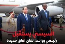 الرئيس السيسي يستقبل نظيره الرواندي في قصر الاتحادية