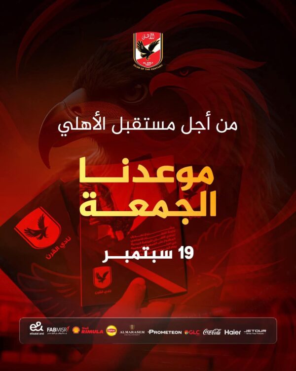 الأهلي ينهي كافة الترتيبات اللازمة لإنعقاد الجمعية العمومية 