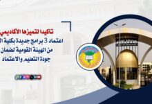 اعتماد ٣ برامج جديدة بكلية الآداب جامعة طنطا من الهيئة القومية لضمان جودة التعليم والاعتماد