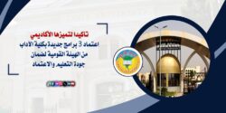 اعتماد ٣ برامج جديدة بكلية الآداب جامعة طنطا من الهيئة القومية لضمان جودة التعليم والاعتماد