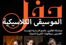 عازفون منحة سبيفاكوف يقدمون أمسية موسيقية كلاسيكية بالبيت الروسى