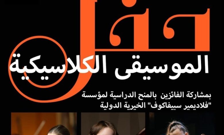 عازفون منحة سبيفاكوف يقدمون أمسية موسيقية كلاسيكية بالبيت الروسى
