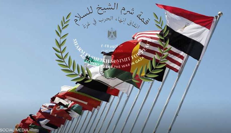 بعد قليل... تبدأ فعاليات قمة شرم الشيخ للسلام. بعد قليل... تبدأ فعاليات قمة شرم الشيخ للسلام التي تُعقد في المركز الدولي للمؤتمرات في مدينة شرم الشيخ بمشاركة ٣١ دولة ومنظمة دولية وإقليمية بمناسبة الاحتفال بالتوقيع على اتفاق وقف الحرب في قطاع غزة. وسوف يشارك في قمة السلام كل من الرئيس الفلسطيني محمود عباس ورئيس الوزراء الاسرائيلي بنيامين نتنياهو من اجل ترسيخ اتفاق وقف الحرب في غزة والتأكيد على الالتزام به. وسوف تشارك المملكة العربية السعودية في قمة شرم الشيخ للسلام بوفد برئاسة الأمير/ فيصل بن فرحان وزير الخارجية. بعد قليل... تبدأ فعاليات قمة شرم الشيخ للسلام.