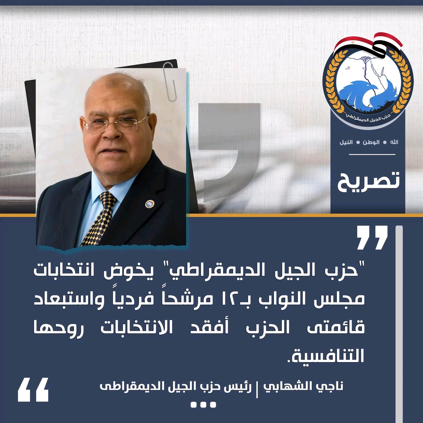 الشهابي حزب الجيل يخوض إنتخابات مجلس النواب بـ12 مرشحًا فرديًا