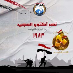 " نصر أكتوبر.. ملحمة المجد والعزة وعبور نحو المستقبل "